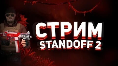 Стример 2