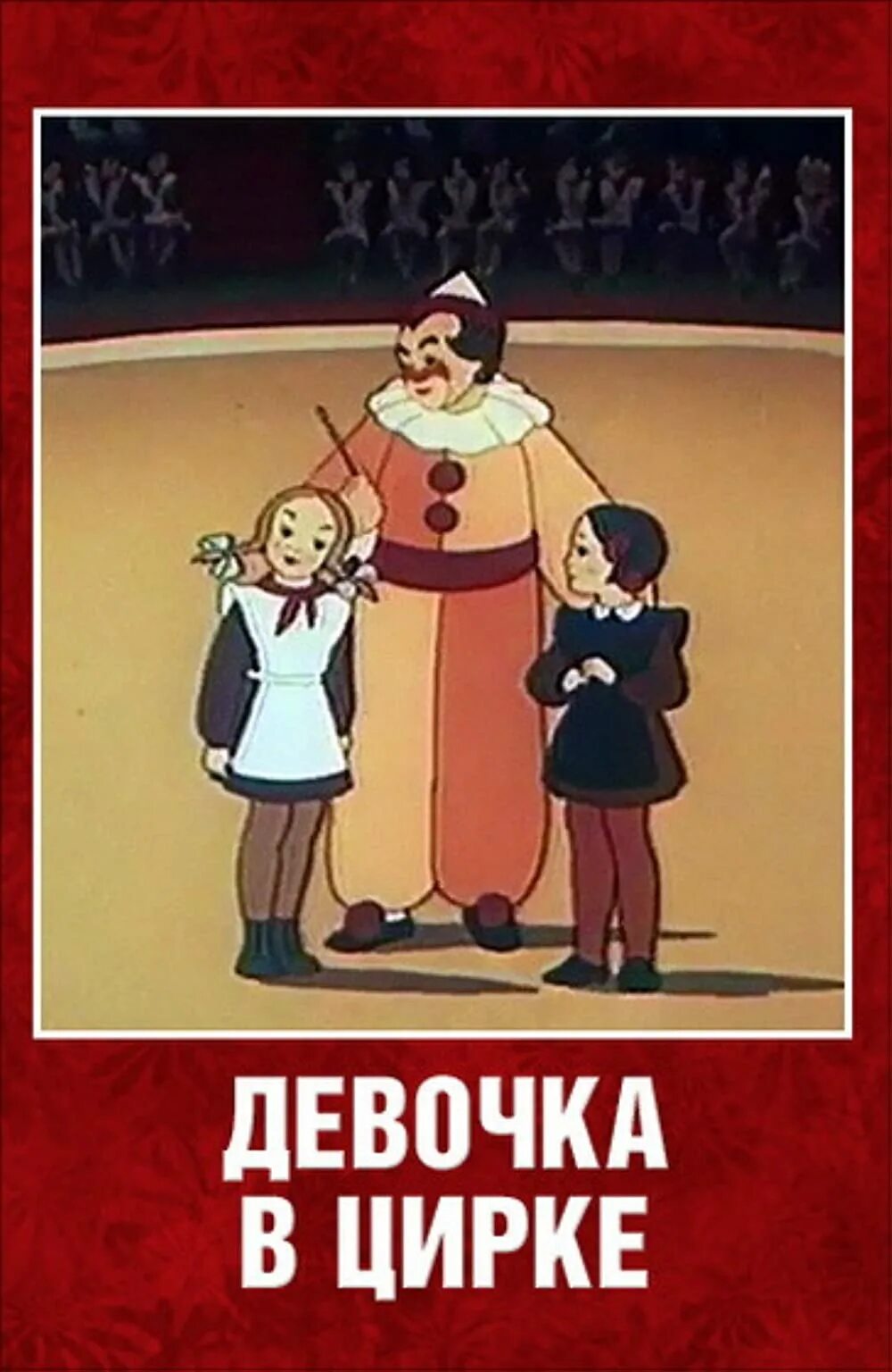 Девочка в цирке 1950. Цирк мультфильм 1940. Девочка в цирке мультфильм 1950. Девочка в цирке мультфильм 1950. Девочка в цирке 1950.