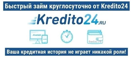 Кредит 24. Kredito24. Займы круглосуточно. Kredito24 займ.