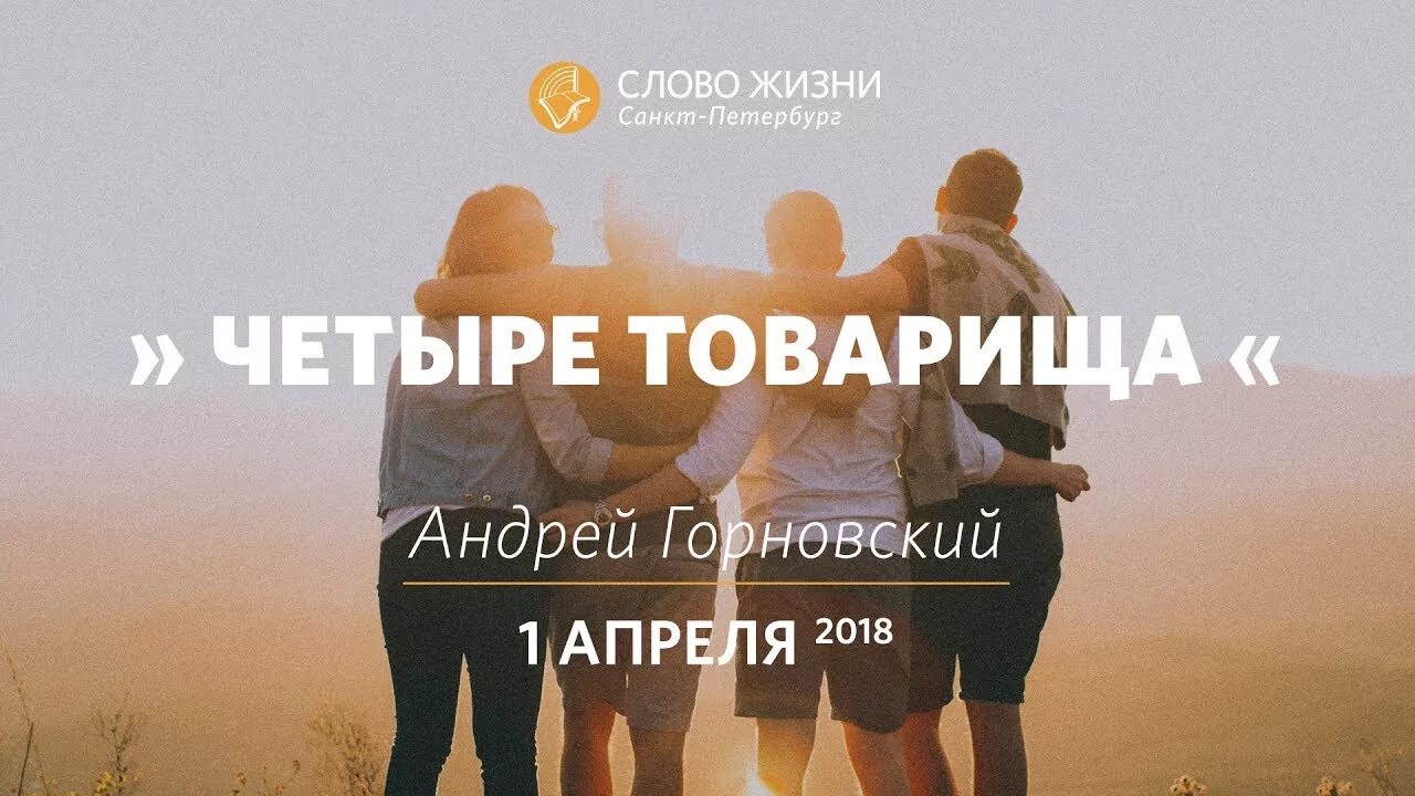 Четыре товарища. Слово жизни Санкт-Петербург. Слова про жизнь. Четыре товарища Ижевск.