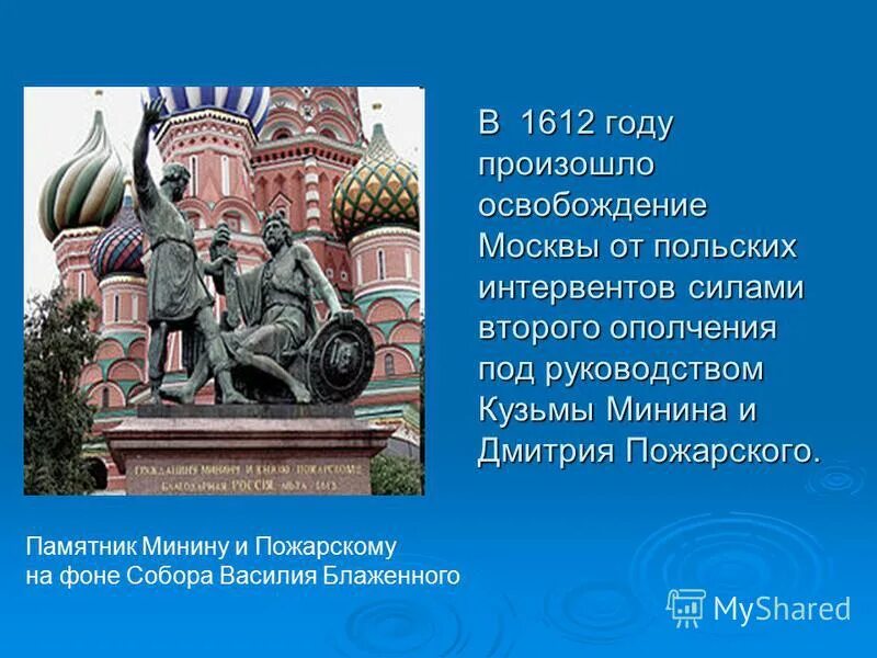 1612 год освобождение москвы от интервентов. 1612 Освобождение Москвы от Минина. Освобождение Москвы от Поляков ополчением Минина и Пожарского. Минин и Пожарский освобождает Москву от интервентов. Памятники в честь освобождения Москвы от Поляков 1612 году.