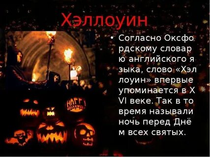 Слова связанные с хэллоуином