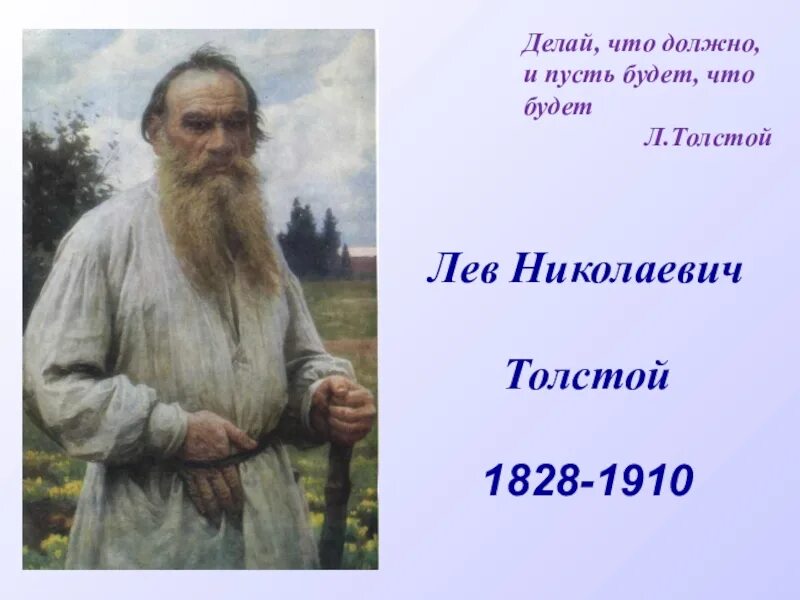 Льва Николаевича Толстого (1828-1910). Льва Николаевича Толстого (1828--1910) портрет. Лев Николаевич толстой портрет с годами жизни. Должна стать толстой