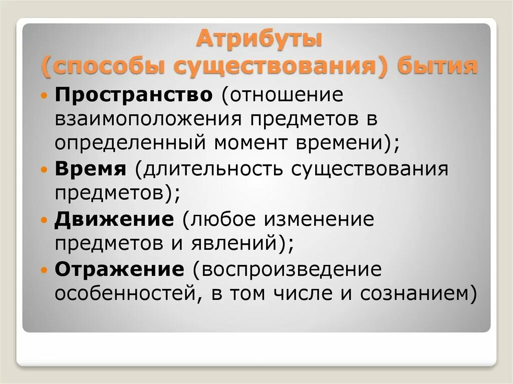 Существование каков. Атрибуты бытия. Атрибуты бытия в философии. Атрибуты бытия в философии кратко. Атрибуты материи в философии.