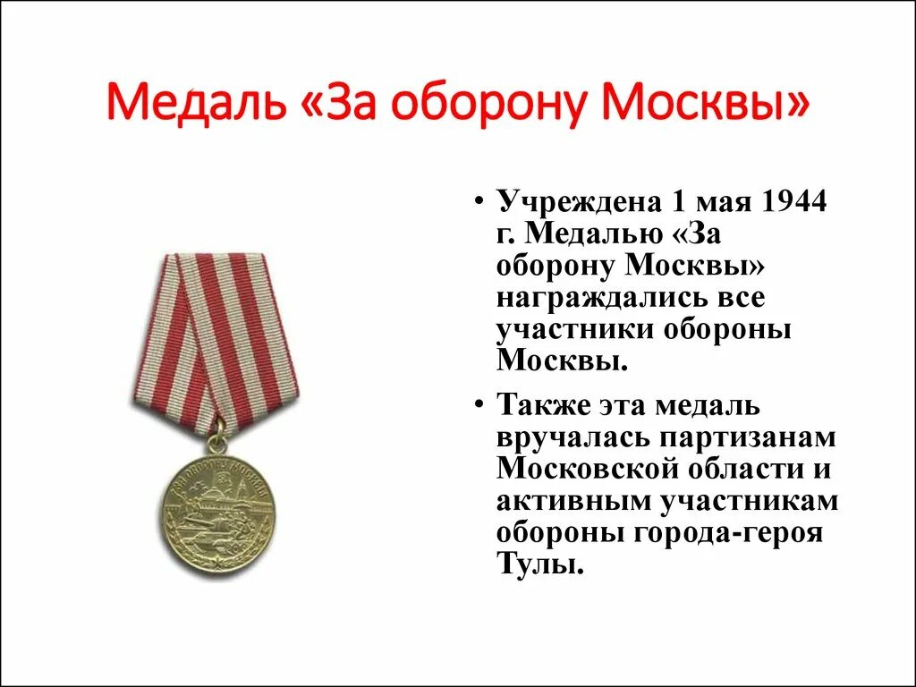 Битва под москвой 1941 медаль. Медаль за оборону москвы 1944. Медаль оборона москвы. Медаль за оборону сталинграда ссср. Медалью «за оборону москвы» 1945.