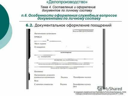 Особенности оформления документов по личному составу