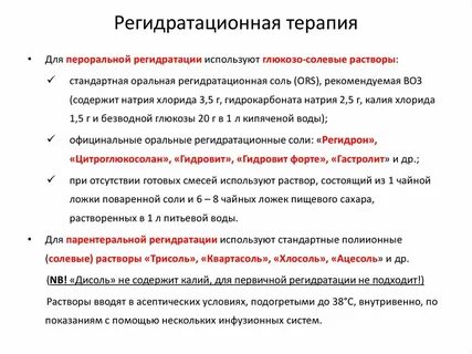 Регидратационная терапия