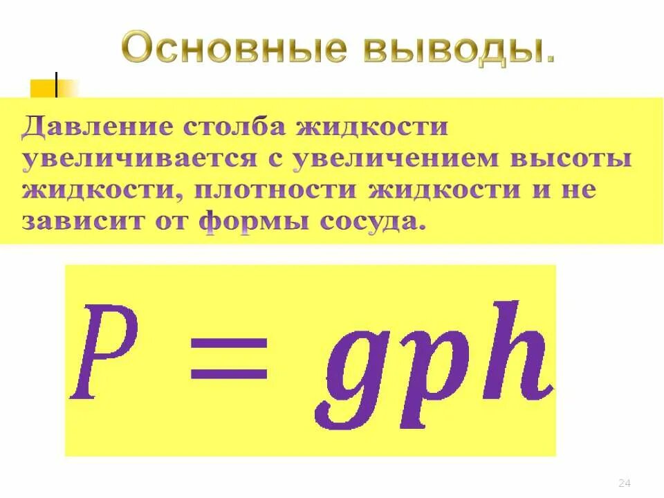 Давление загрузи. Давление жидкостей и газов. давление в жидкомтях и газ. давление в жидкости и газе 7 класс. давление жидкости 7 класс физика.
