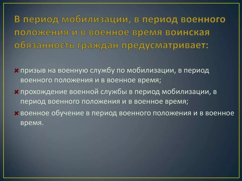 Воинская обязанность в военное время. Воинская обязанность в период мобилизации. В период мобилизации в период военного положения. Период мобилизации и военное время.