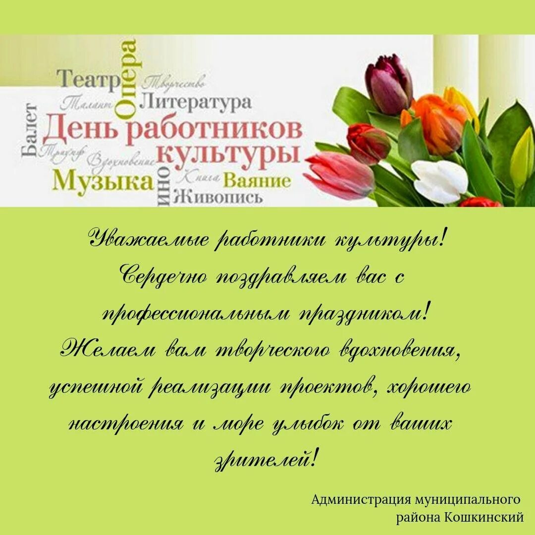 Когда день культработника в 2024. С днем работника культуры. С днем работника культуры открытка с поздравлением. Поздравление с днем культработника. Поздравление с днем культурного работника.