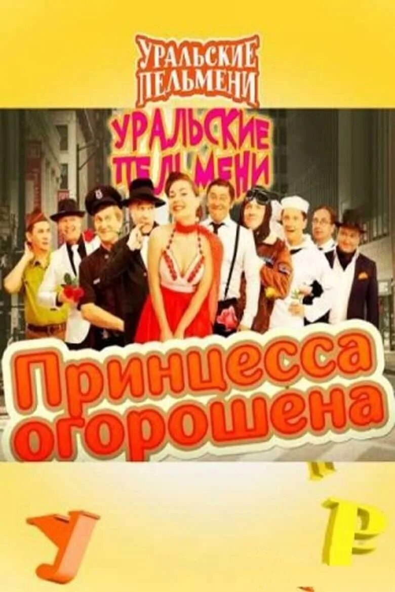 Уральские пельмени принцесса огорошена. Принцесса огорошена. Шоу уральские пельмени принцесса огорошена. Уральские пельмени принцесса огорошена. Принцесса огорошена.