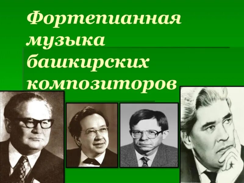 Композиторы башкортостана. Композиторы башкирии. знаменитые композиторы башкортостана. знамениты башкирский композитор. портреты башкирских композиторов.