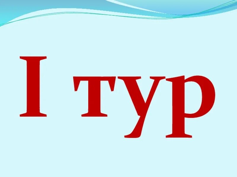 4 ый тур. Второй тур. 2 тур картинка. 2 тур надпись. следующий тур.