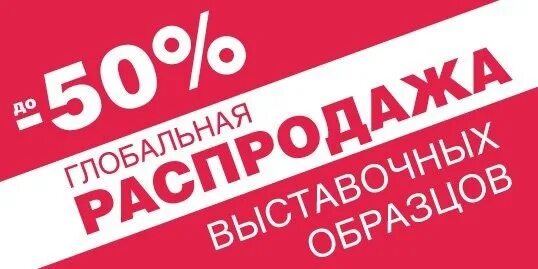 Ликвидация выставочных образцов мебели. Распродажа экспозиции. Распродажа выставочного образца. Смена экспозиции.