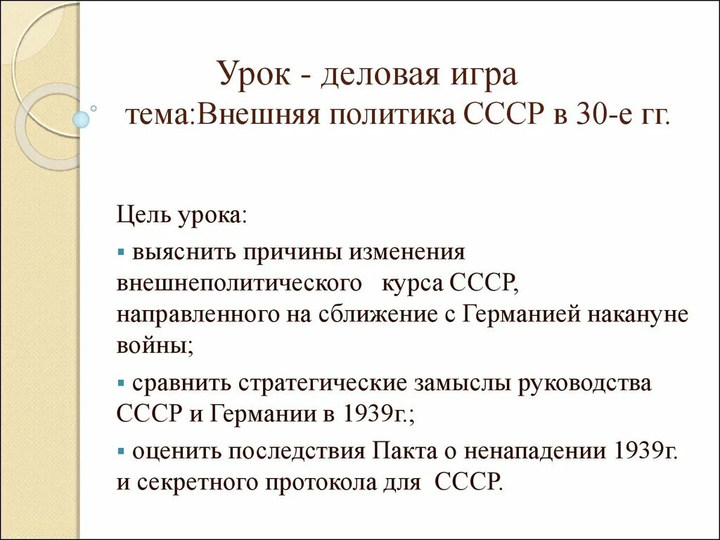 Внешняя политика в 30 годы тест. Цель внешней политики СССР В 20-Е. Внешняя политика СССР С Германией в 1939 году. Внешняя политика СССР В 30-Е гг.. Внутренняя политика СССР В 1920-30-Е гг..