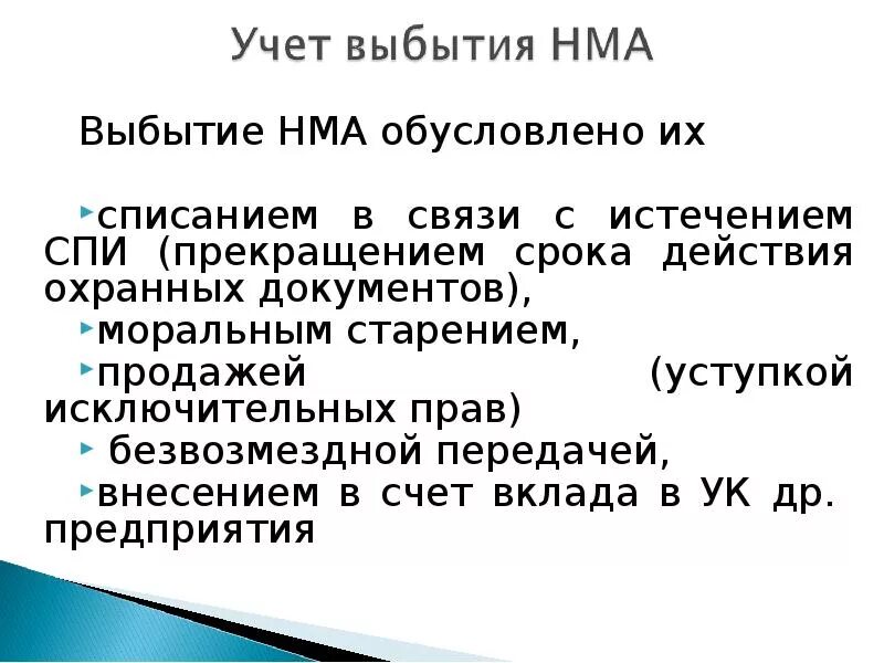 Учет выбытия нематериальных активов. Учет выбытия НМА. Учет поступления и выбытия НМА. Учет выбытия нематериальных активов документ.