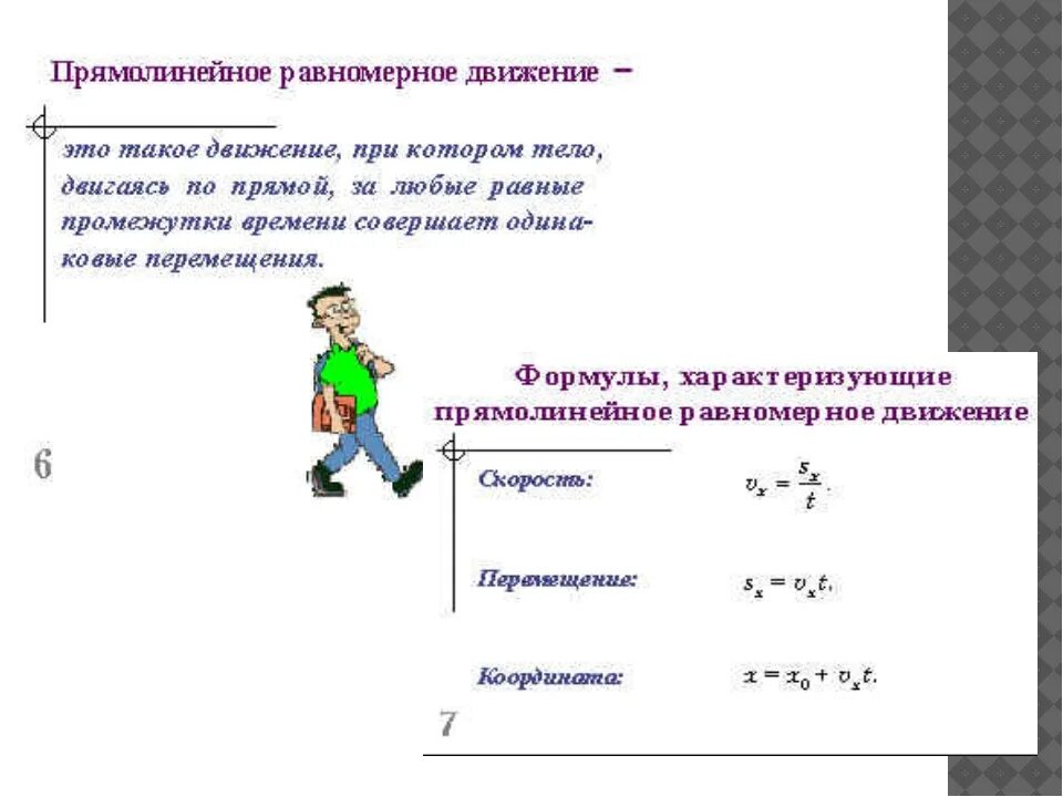 Равномерное прямолинейное движение. Прямолинейное равномерное движение 7 класс физика. Физика перемещение при прямолинейном равномерном движении. Равномерное движение это в физике.