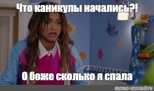 Боже сколько лет я. Мем каникулы начались. о боже каникулы. zapped. волшебное приложение. мем с телефоном.