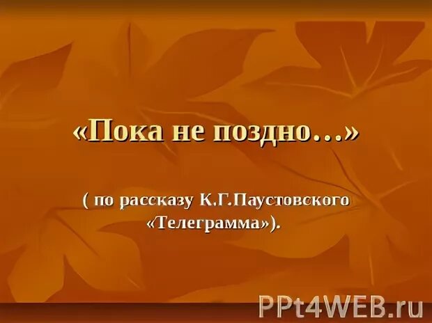 Позже пока