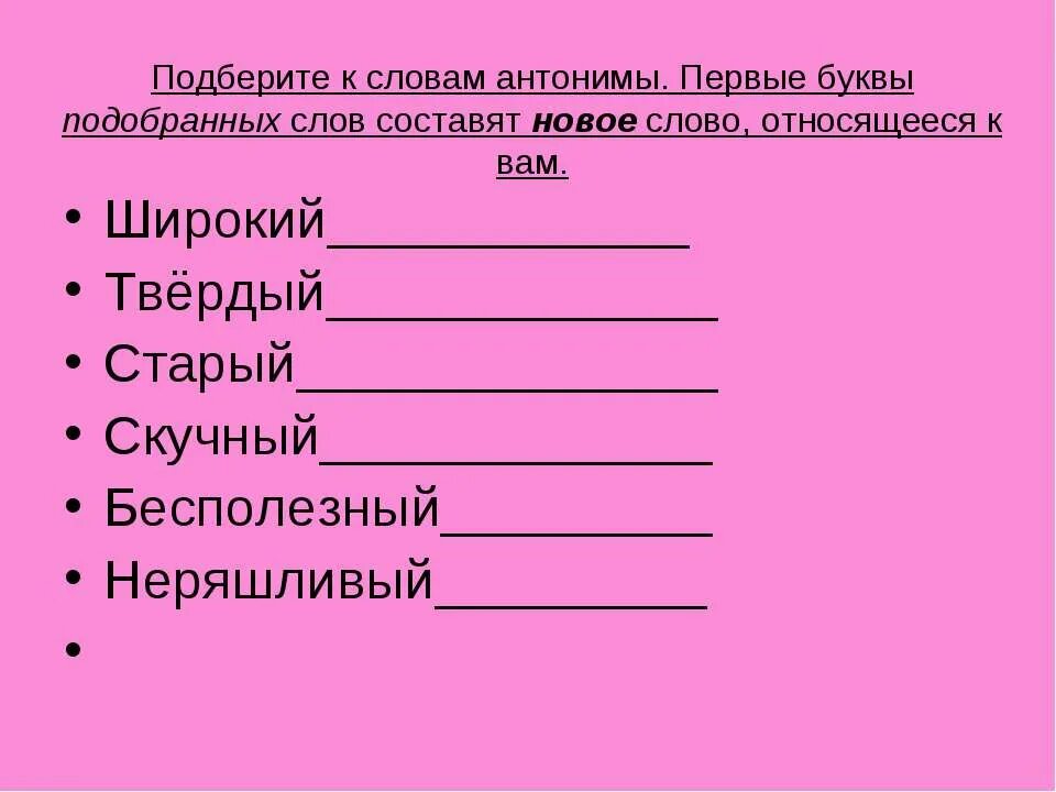 Звонкий антоним. Подберите антонимы к словам. Подобрать антонимы к словам. Противоположные слова новый. Антоним к слову новый.