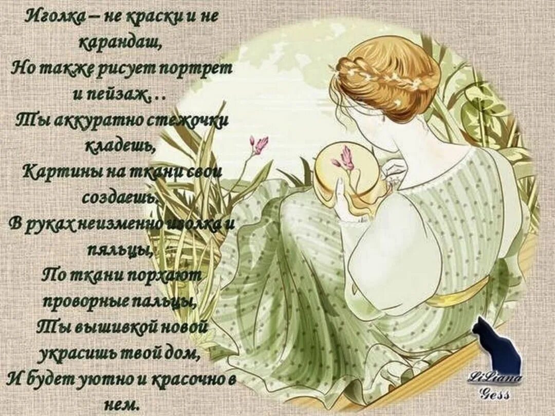 Стихи про вышивку крестиком. Открытки для рукодельниц с надписями. Стихи про вышивку и рукоделие. Стихи про рукодельниц и мастериц. С днем рукоделия поздравления.