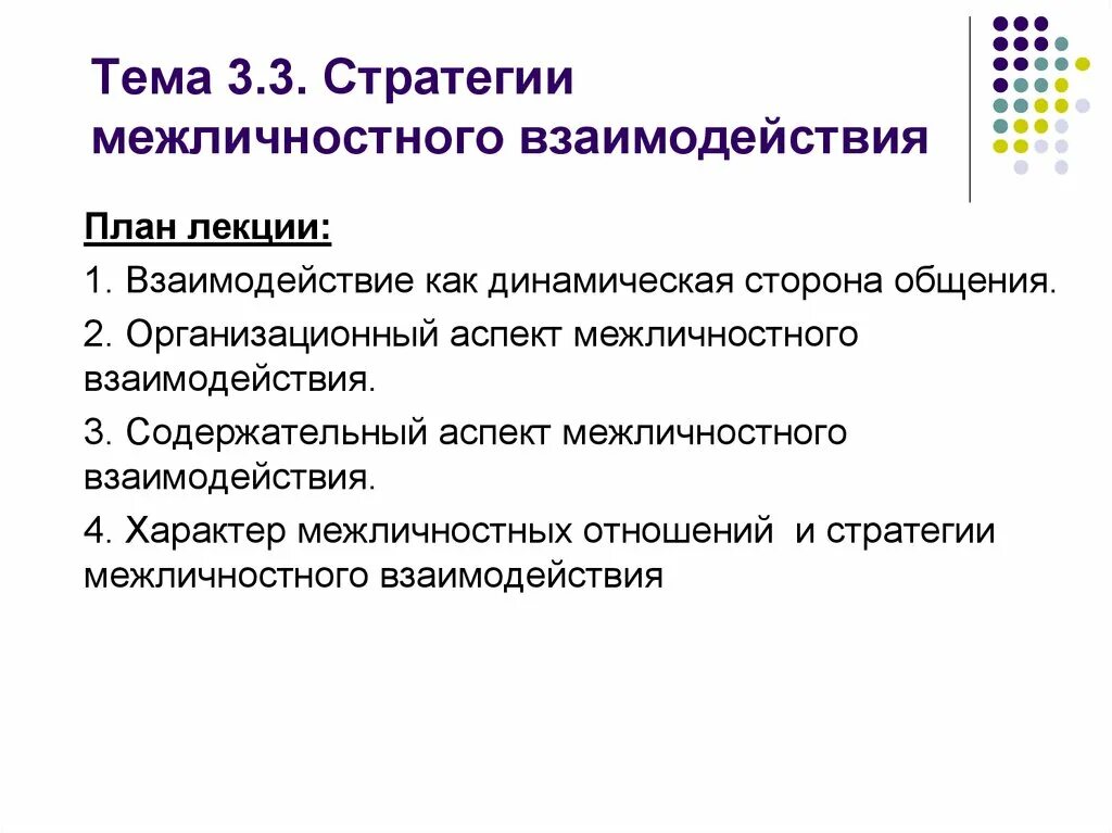 Основные стратегии общения. Стратегии межличностного взаимодействия. Стратегия взаимодействия в процессе общения. Содержательный аспект межличностного взаимодействия. Стратегии взаимодействия в психологии.