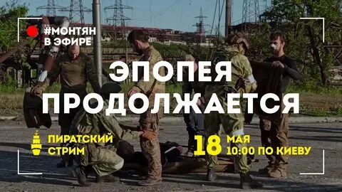 Монтян последнее стрим