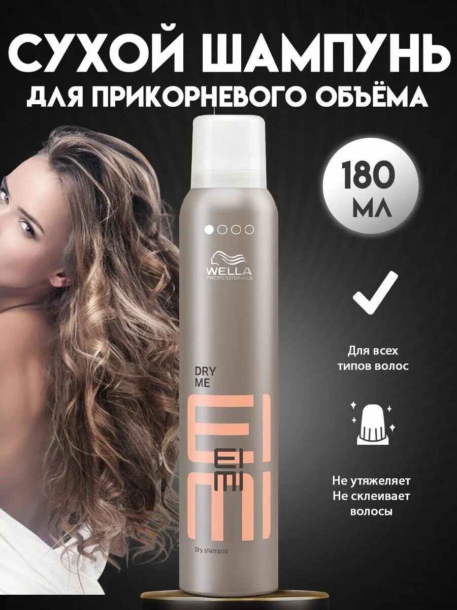 Wella professionals сухой шампунь Eimi Dry me, 65 мл. For me Dry Shampoo. Сухой Dry шампунь велла отзывы. Сухой шампунь SENSIDO отзывы. Dry pro отзывы