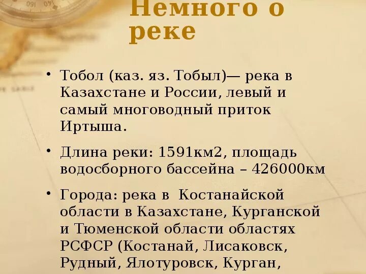 Длина реки тобол. Презентация река Тобол. Сообщение о реке Тобол. Факты о реке Тобол. Река Тобол Курганская область описание.