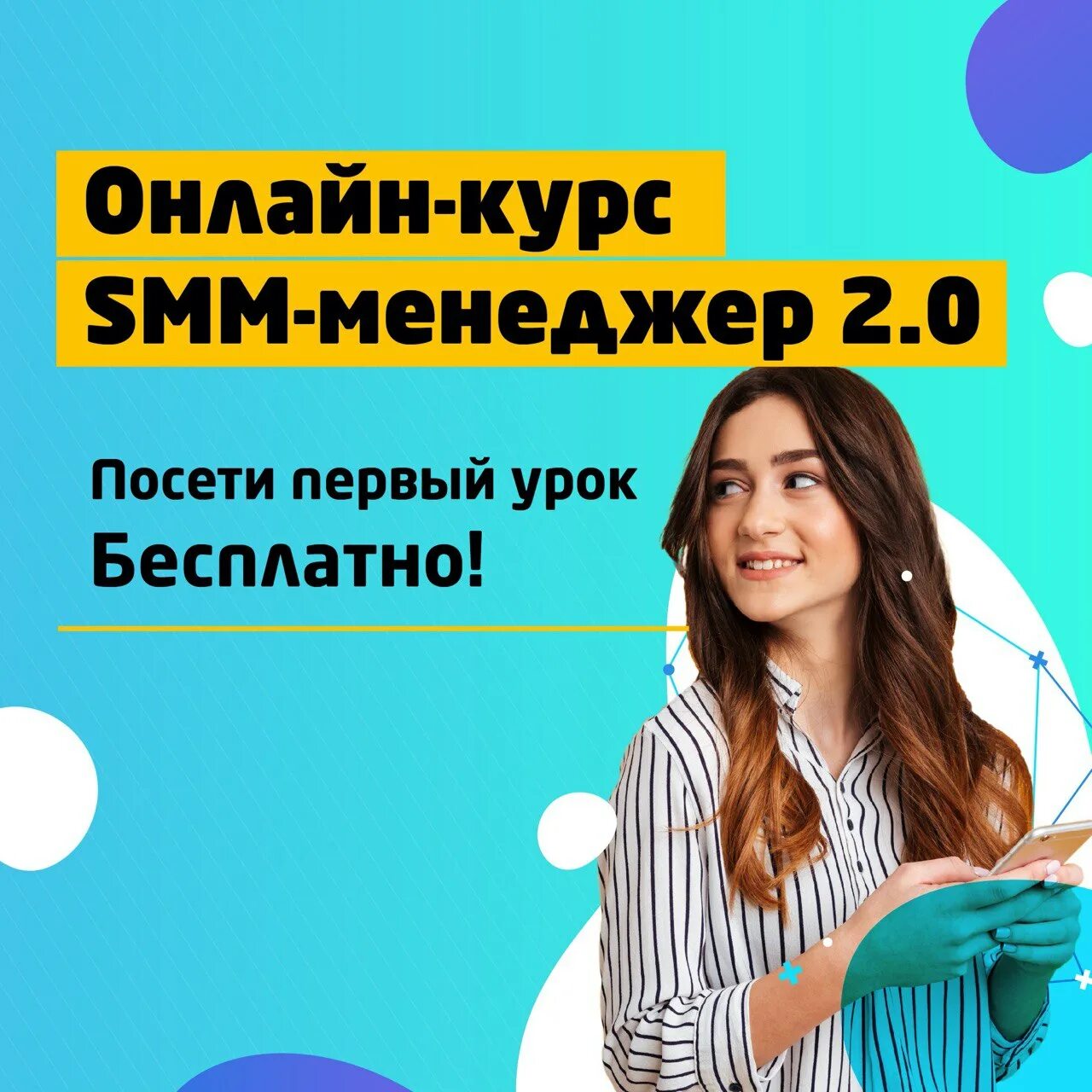 Smm продвижение курсы. Реклама курса. smm курсы. реклама курсов. курсы по смм.