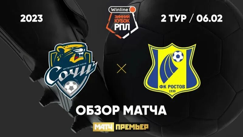 Ростов сочи матч прямая трансляция. Winline зимний кубок рпл. winline матч тура.