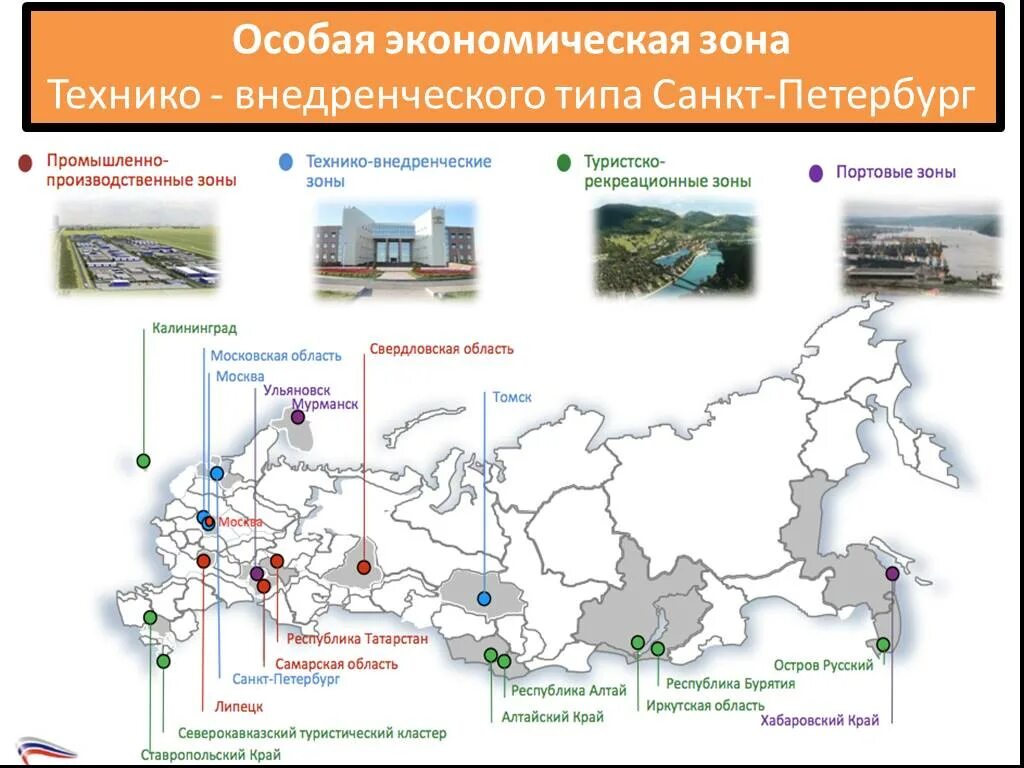 Сколько экономических зон. Свободные экономические зоны СЗФО. Особая экономическая зона технико-внедренческого типа (ОЭЗ ТВТ). Технико-внедренческая зона РФ ОЭЗ "Санкт-Петербург". Особые экономические зоны технико-внедренческого типа.