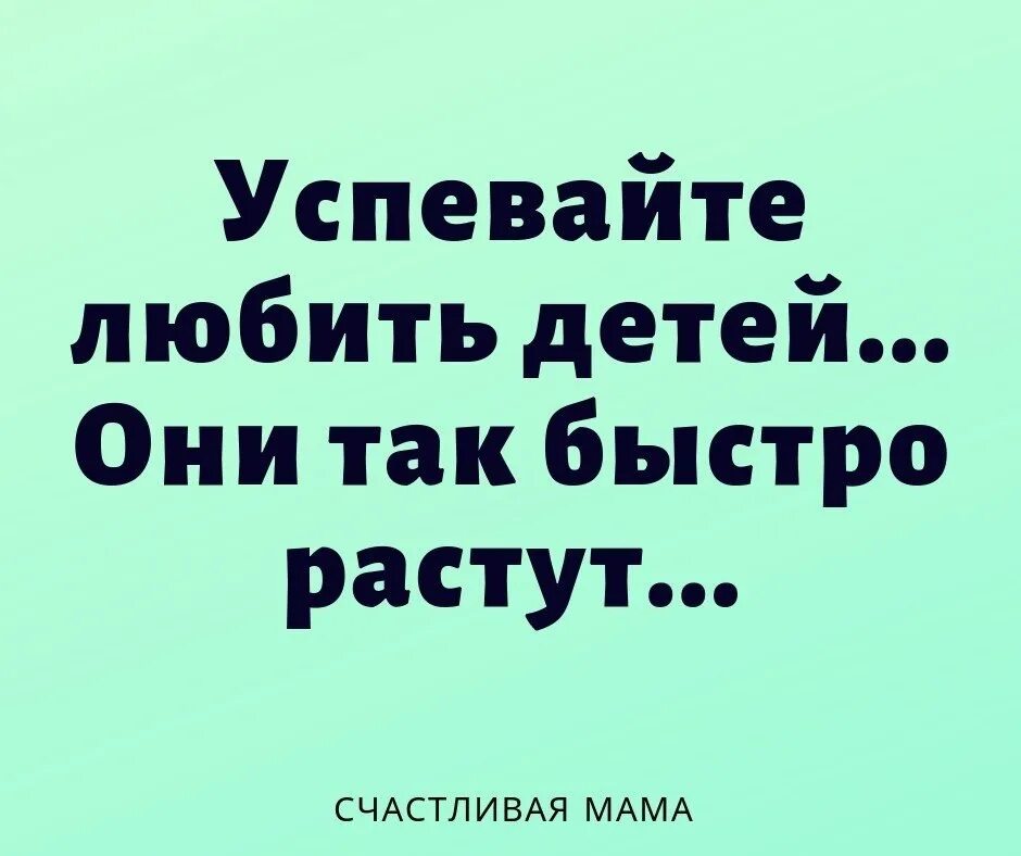 Успевайте любить детей стихи. Как быстро растут лети. Как быстро вырастают дети цитаты. Дети растут быстро цитаты. Расти ребенок стихи