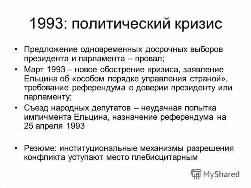 Кризис конституции 1993. Политический кризис осени 1993. Политический кризис 1993 года .принятие Конституции России. Причины кризиса 1993 кратко. Политико-конституционного кризиса 1993 года итоги.