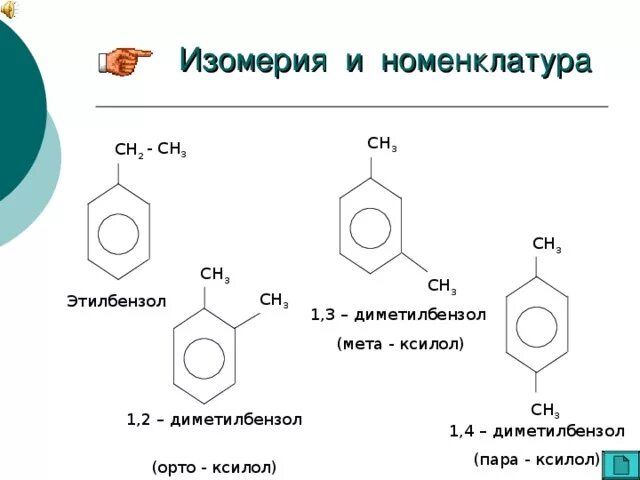 Орто-ксилол 1,2-диметилбензол + о. 1 3 Диметилбензол структурная формула. 1,3-Диметилбензол и Орто-ксилол. 2 Диметилбензол. Бензол этил