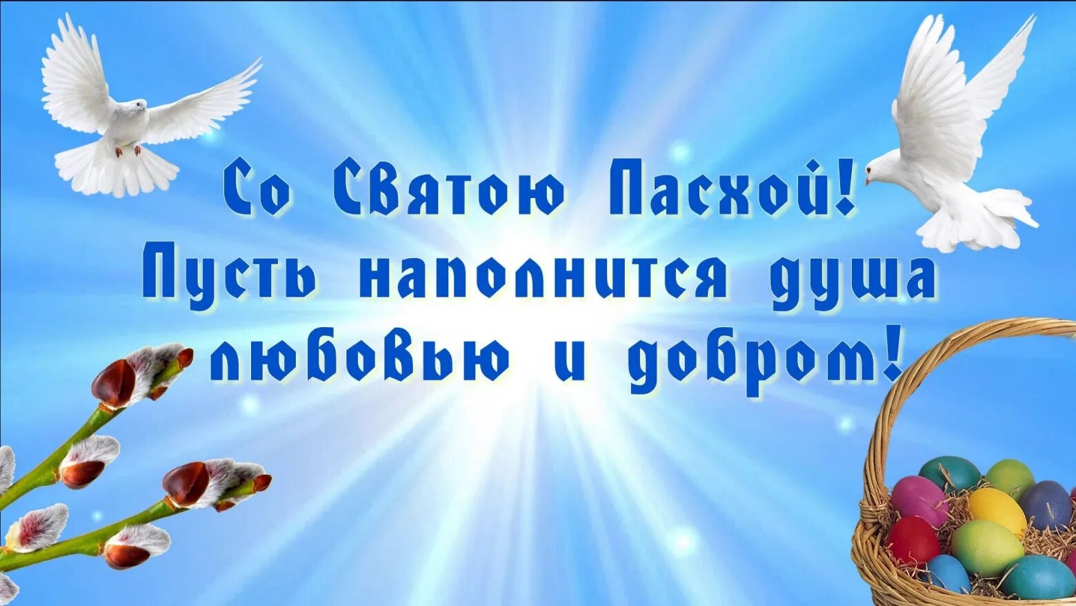 С праздником света и добра. Поздравление с Христовым воскресеньем. Христос воскрес открытки. Со светлым Христовым Воскресением поздравления. Поздравление с Пасхой.