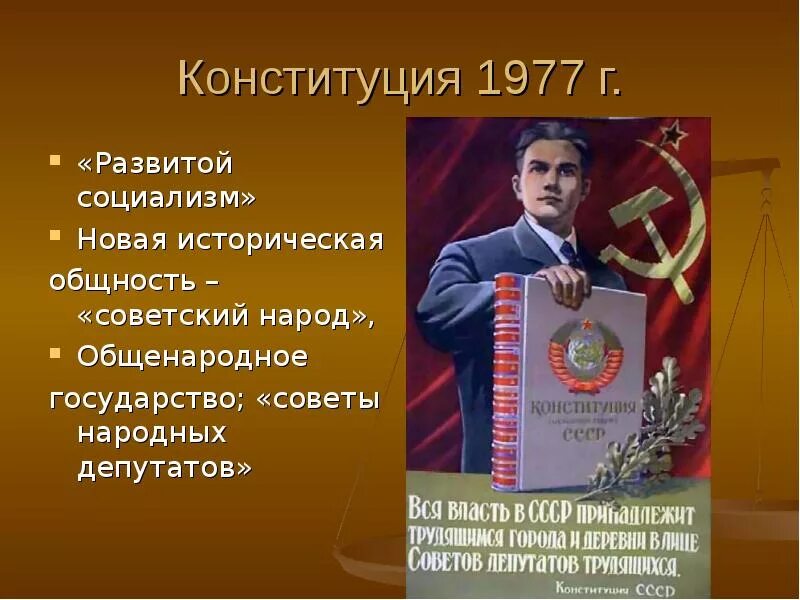 Когда приняли новую конституцию ссср. Конституция СССР 1977 года. Принятие Конституции СССР 1977. Новая Конституция СССР 1977. Конституция 1977 года развитого социализма.