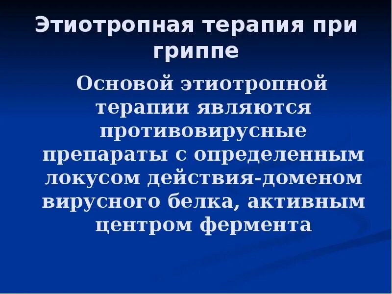 Препараты для этиотропной терапии гриппа. Этиотропная терапия при гри. Этиотропная терапия при гриппе. Препарат этиотропной терапии при гриппе.