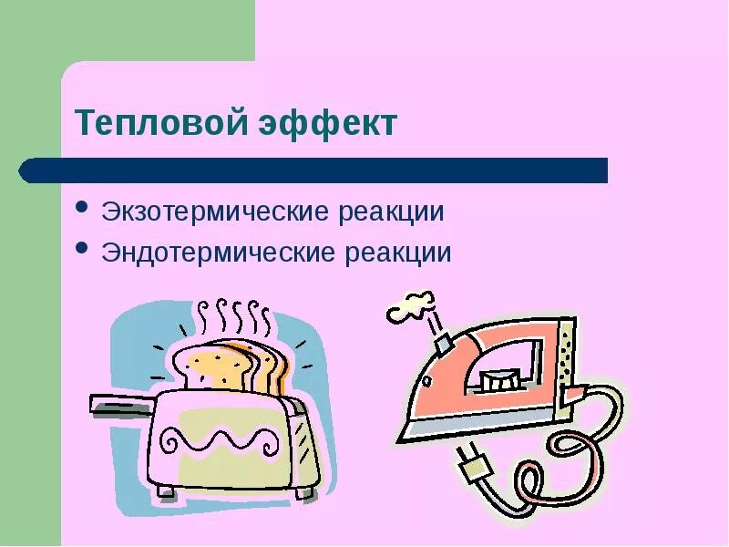 Эндотермическая реакция примеры из жизни Презентация на тему: "Тема урока : "Признаки химических реакций" Техника безопас