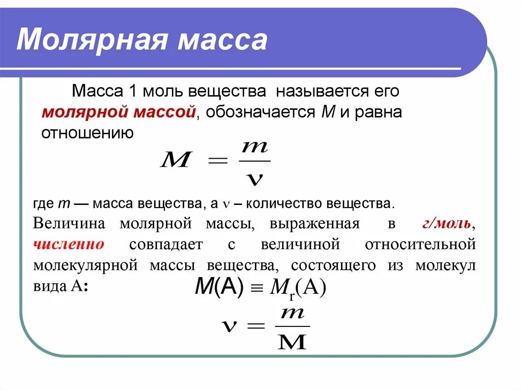 Молярная масса соединения формула