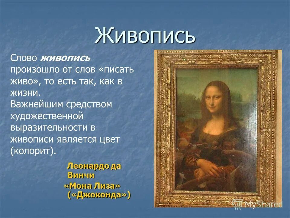 Со словом художник. Живопись текст. Происхождение слова живопись. Художественные слова живопись. Красивый текст о живописи.