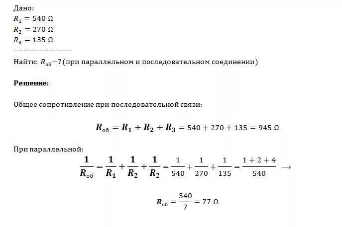 Вычислите сопротивление цепи состоящей из трех резисторов 540 270 135 ом. Вычислите сопротивление цепи состоящей из трех резисторов. Вычислите сопротивление цепи состоящий из 3 резисторов. Вычислите сопротивление цепи состоящей из трех резисторов 540 270.