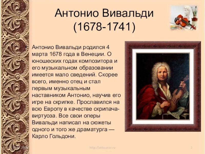 Сообщение о творчестве вивальди. Антонио вивальди (1678-1741). антонио вивальди доклад. творческий путь антонио вивальди. вивальди биография.