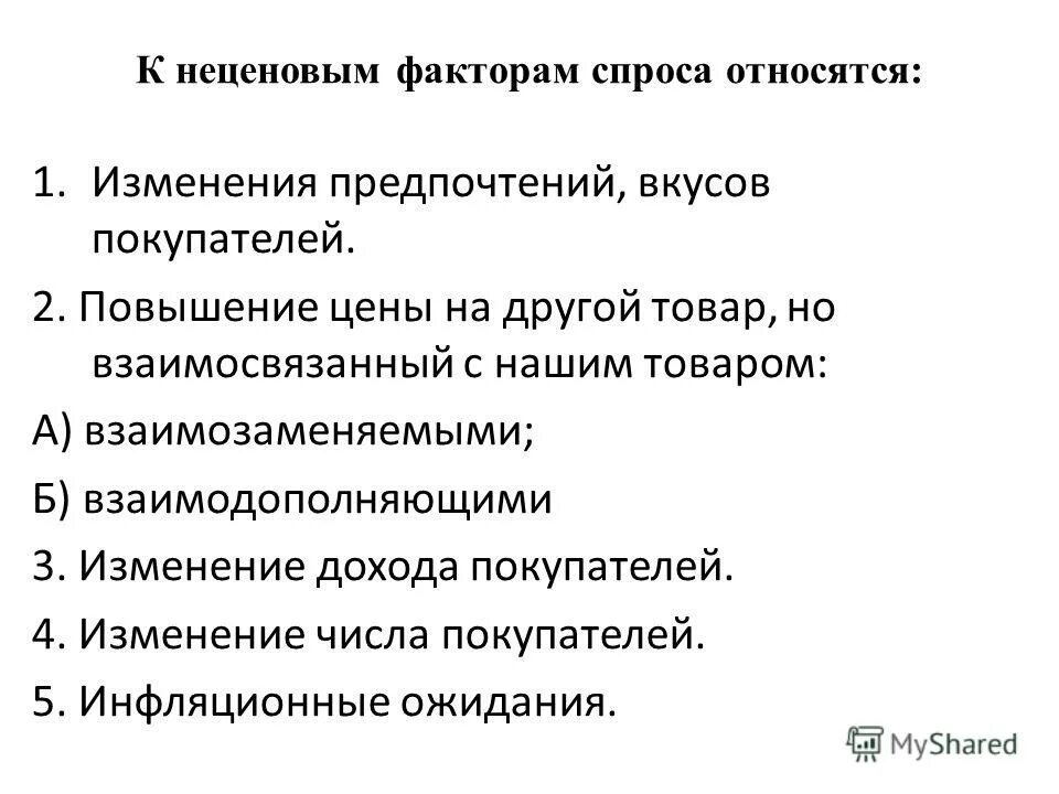 Риски снижения спроса. Неценовые факторы спроса изменение вкусов и предпочтений. изменение вкусов клиента способ уменьшения последствий. что относится к неценовым факторам. к неценовым факторам спроса не относятся.