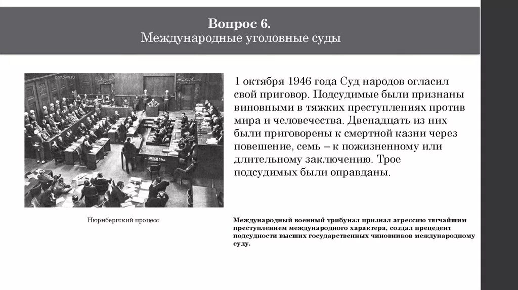 Международное уголовное право и международная юстиция. Структура и состав международного уголовного суда. Юрисдикция международного уголовного суда. Полномочия международного уголовного суда. Международный Уголовный суд история.