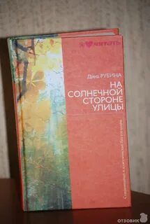 Аудиокниги на солнечной стороне улицы рубина