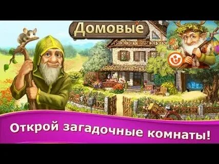 Игра домовой