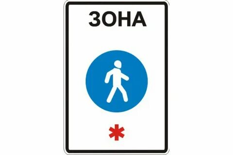 Правила дорожного движения пешеходная зона