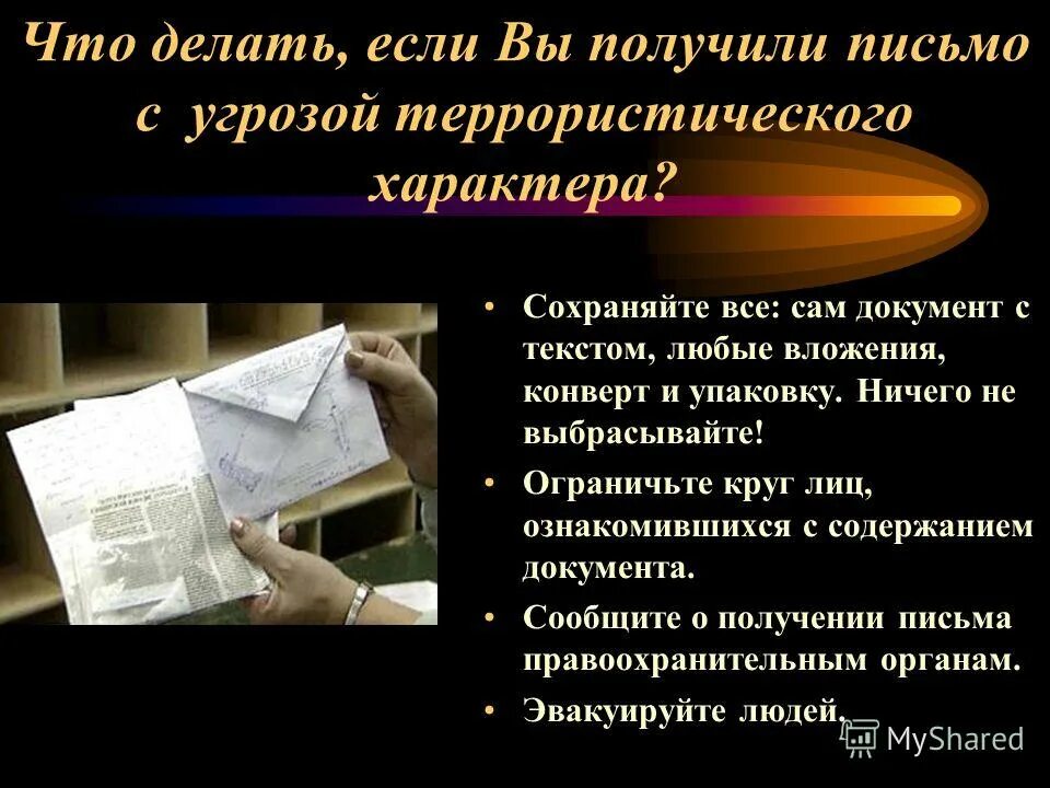 Человек сам себе документ. Письмо с угрозой. Действия при получении угрозы в письме. Сообщить о получении письма.