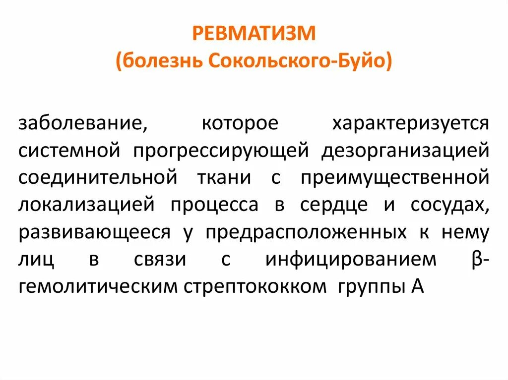 Ревматические заболевания. Классификация ревматических болезней. Ревматическая болезнь сердца. Ревматизм исход болезни.